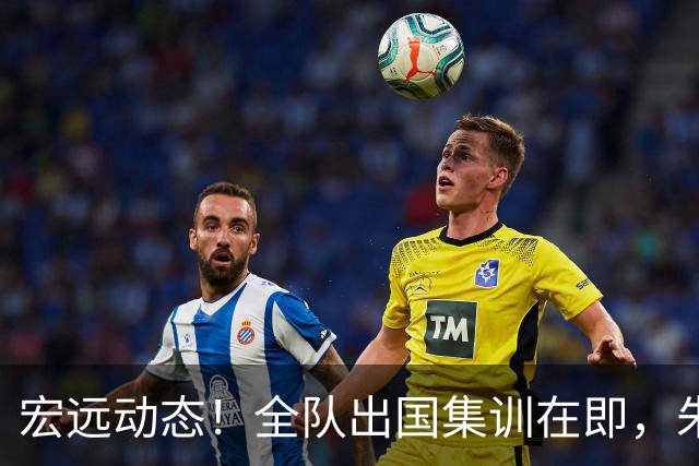 宏远动态！全队出国集训在即，朱芳雨接连活动，杜锋创队史纪录