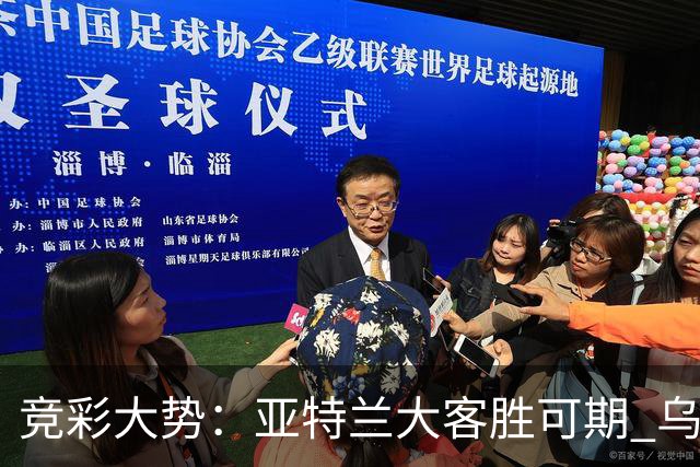 竞彩大势：亚特兰大客胜可期 乌迪内斯力保不败