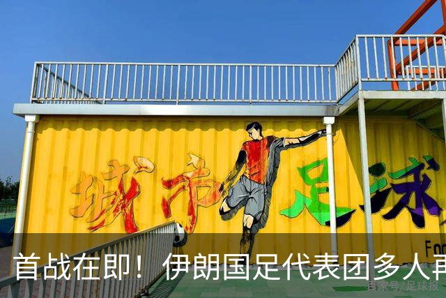 首战在即！伊朗国足代表团多人再遭美拒签 足协主席在列